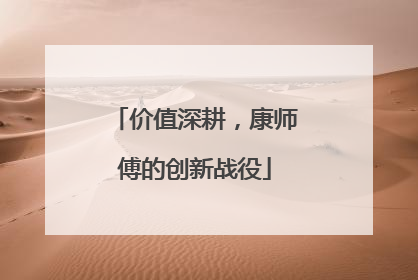 价值深耕，康师傅的创新战役